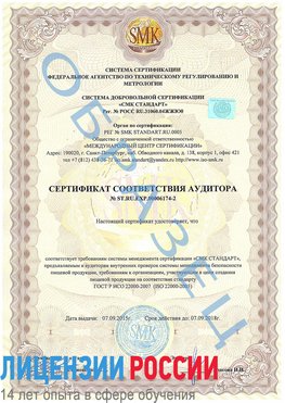 Образец сертификата соответствия аудитора №ST.RU.EXP.00006174-2 Прохладный Сертификат ISO 22000